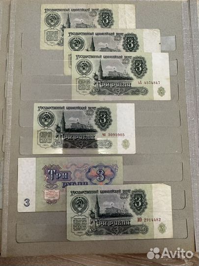 Купюры 3 рубля 1961г