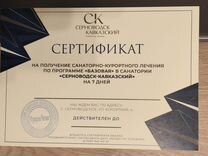 Сертификат на курорт Серноводск