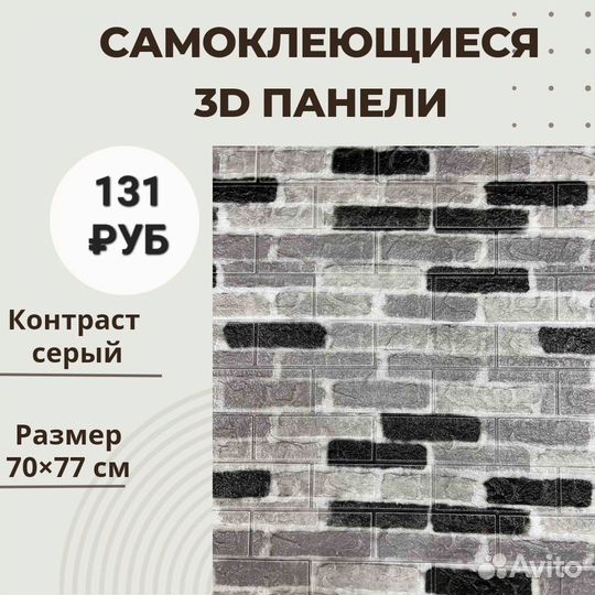Самоклеющиеся 3D панели
