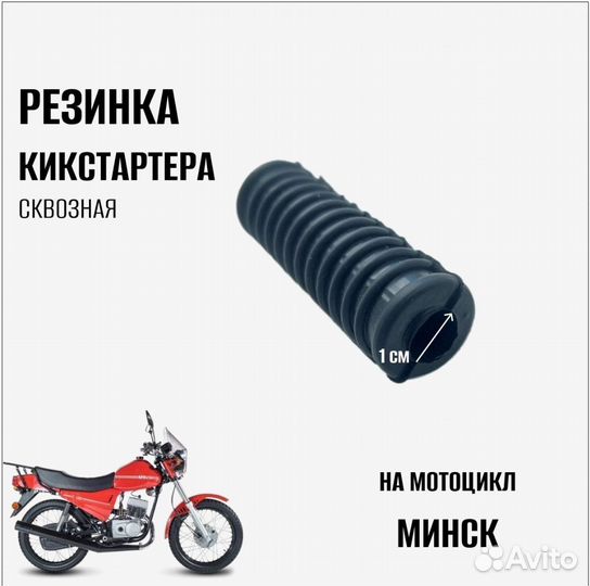 Резинка кикстартера Минск, сквозная