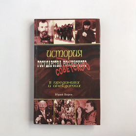 История государства советского в преданиях