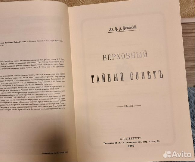 Верховный тайный совет. Б.Л.Вяземский