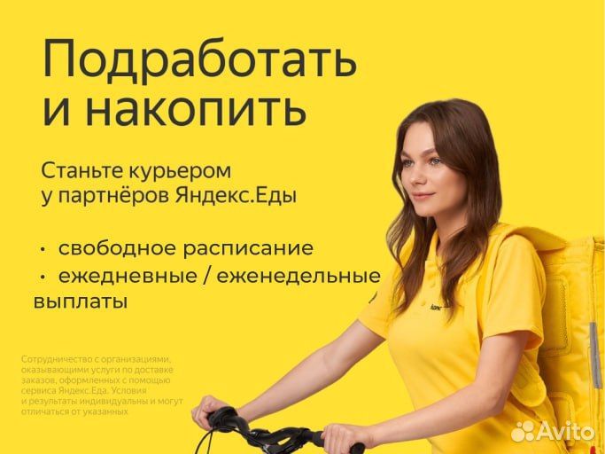 Курьер-Партнер сервиса Яндекс.Еда