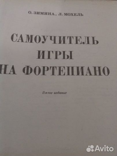 Самоучитель игры на фортепиано,О. Зимина, Ноты