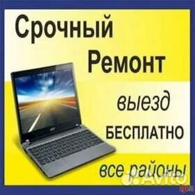 Ремонт ноутбуков, компьютеров и телефонов на дому