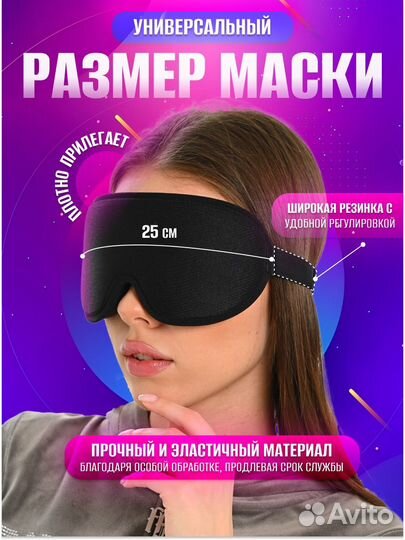 Маска для сна 3 D