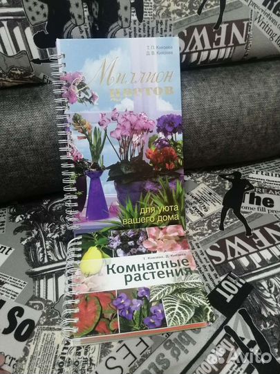 Книга про цветы, уход, характеристика