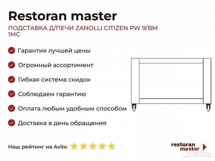 Подставка Д/печи zanolli citizen PW 9/BM 1MC