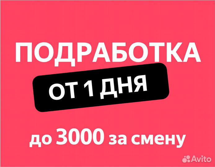 Разнорабочий подработка от 1 дня