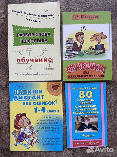 Пособия русский язык 1-4 класс (новые и бу)