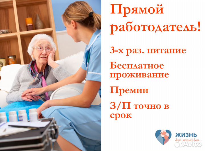 Сиделка в пансионат (питание и проживание). Вахта