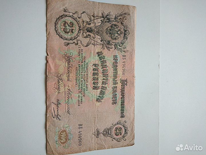 25рублей 1909года