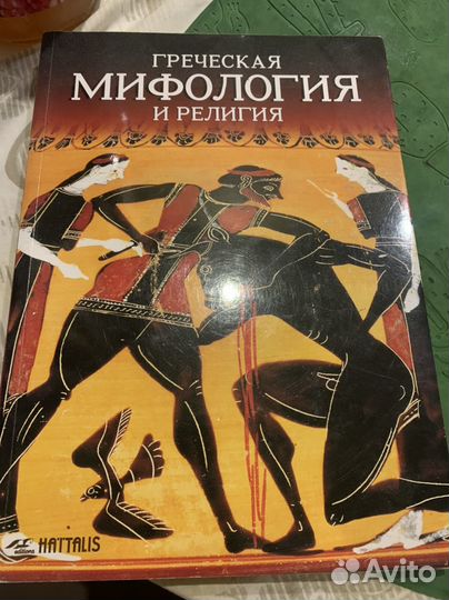 Книга мифология греции