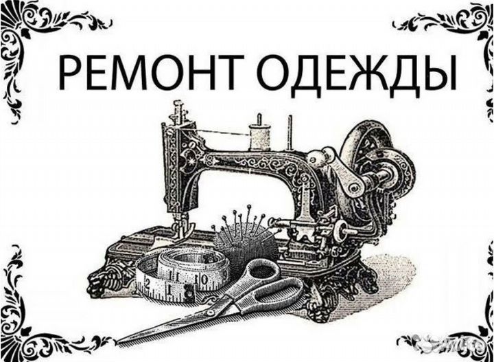 Ателье ремонт и пошив одежды