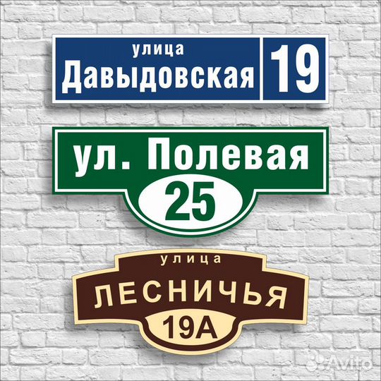 Адресные таблички (аншлаги)