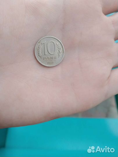 Монета десять 1992 года