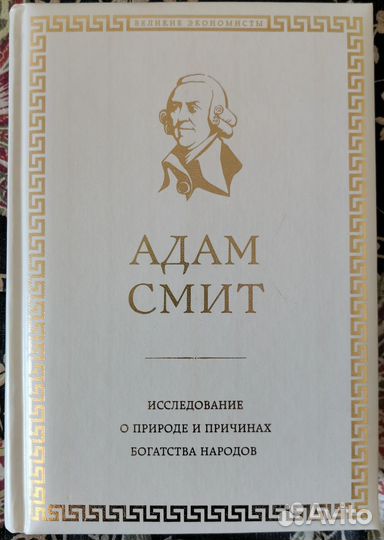 Смит Исследование о природе и причинах богатства