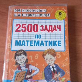 2500 задач по математике