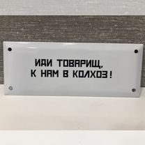 Табичка СССР Иди товарищ, к нам в колхоз