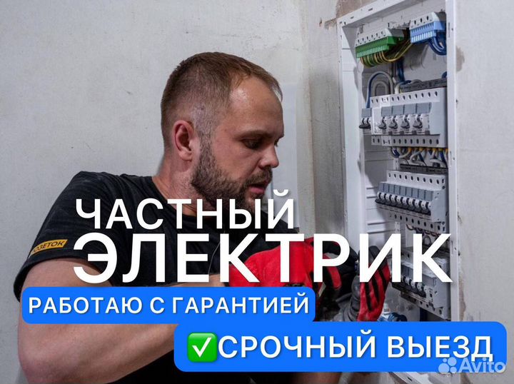 Электрик.Услуги электрика. Срочный выезд 24/7