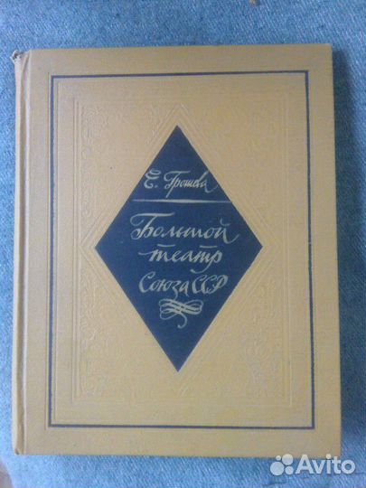 Книга Большой театр Союза сср