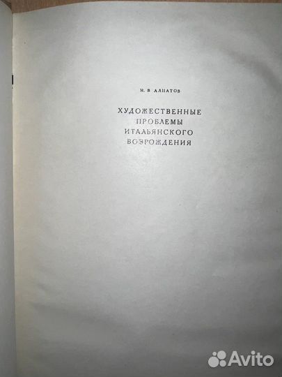 Художественные проблемы итальянского Возрождения