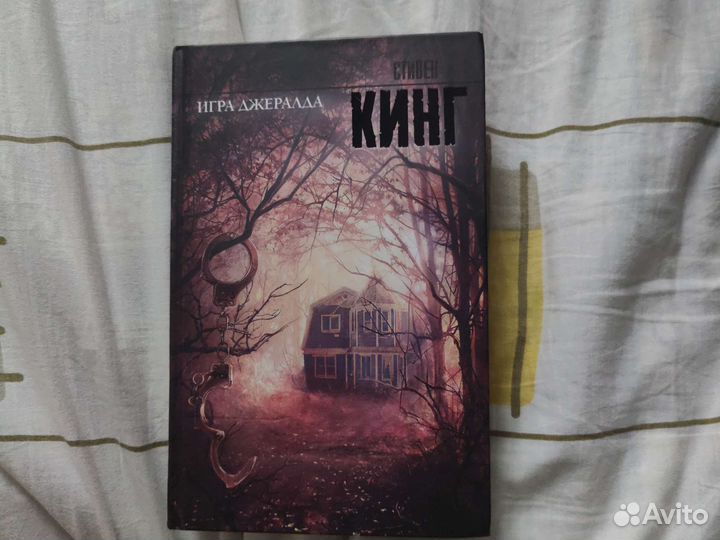 Стивен кинг игра джеральда