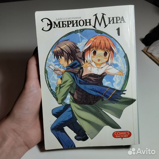 Манга Эмбрион Мира 1 том