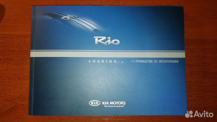 Руководство по эксплуатации Kia Rio