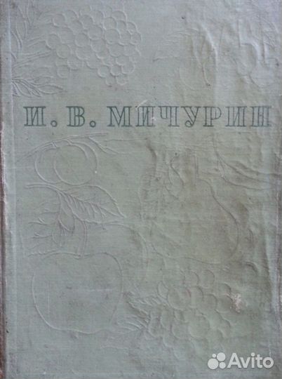 Садоводство. Итоги шестидесятилетних работ
