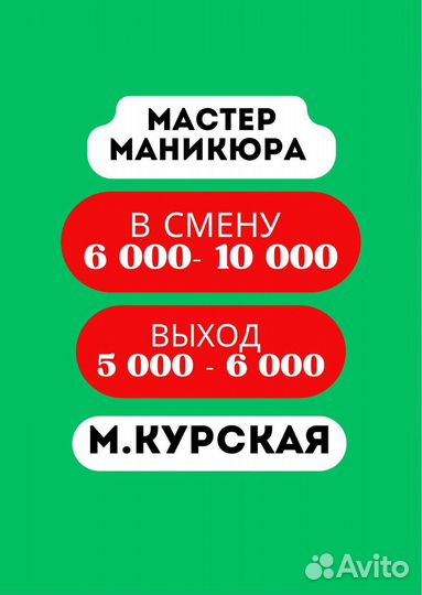 Выход 5000-6000 м.Курская мастер маникюра