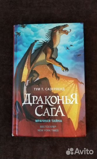 «Драконья Сага» Туи Т. Сазерленд