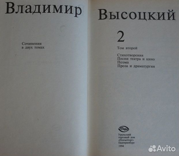 Владимир Высоцкий. Собрание сочинений в 2-х томах