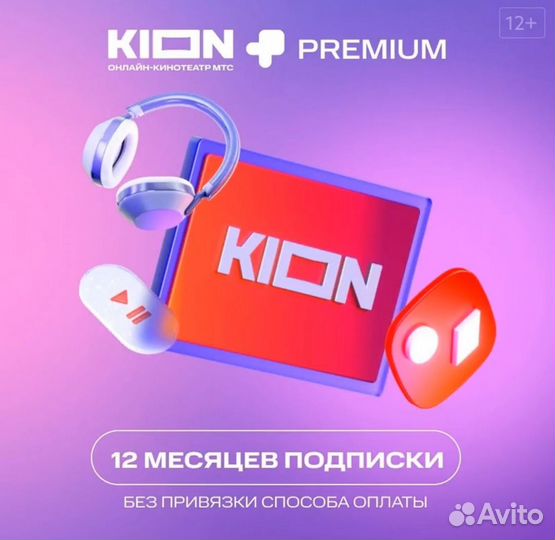 Кинотеатр kion + МТС Premium на 1 год