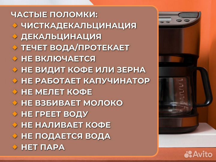 Мастер по ремонту и обслуживанию кофемашин на дому