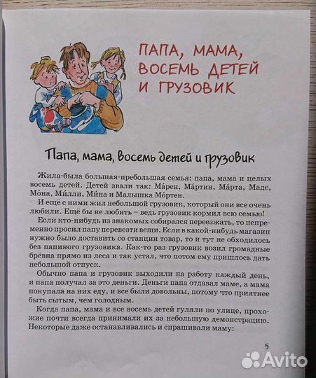 Книга Папа, мама, бабушка, восемь детей и грузовик
