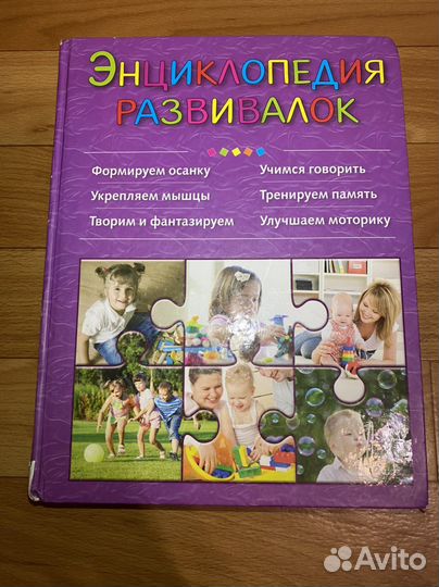 Энциклопедия развивалок