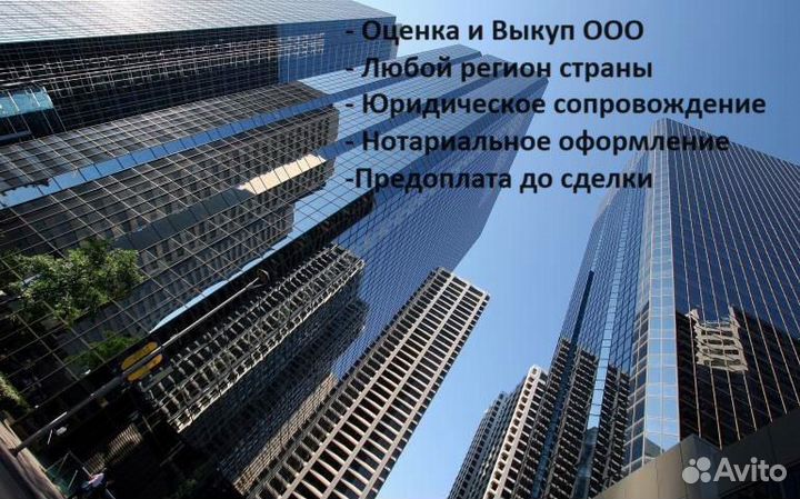 Купим ООО/ Продадим готовые ООО