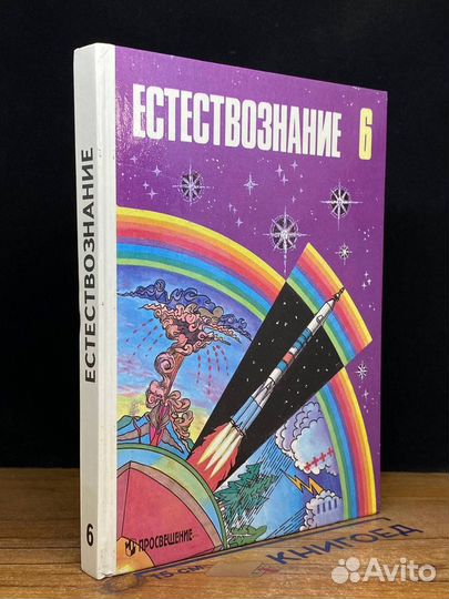 Естествознание. 6 класс