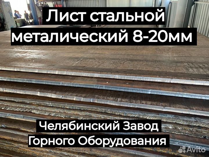 Лист стальной металлический 8-20 мм