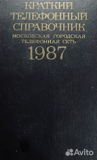 Краткий телефонный справочник. Московская городска