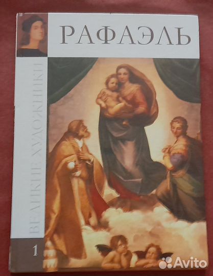 Великие художники. Рафаэль