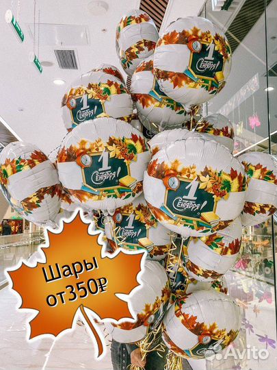 Воздушные шары на 1 сентября, воздушные шарики