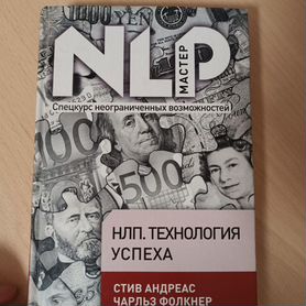 Книга Стив Андреас нлп. Технология успеха