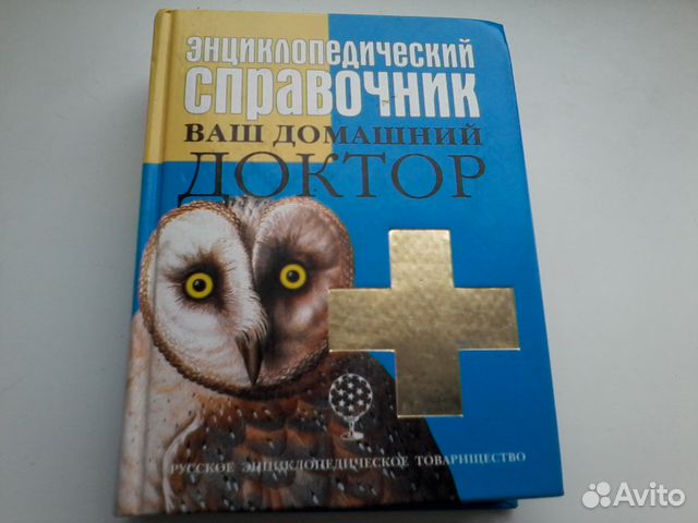 Книга справочник Ваш домашний доктор,2008год