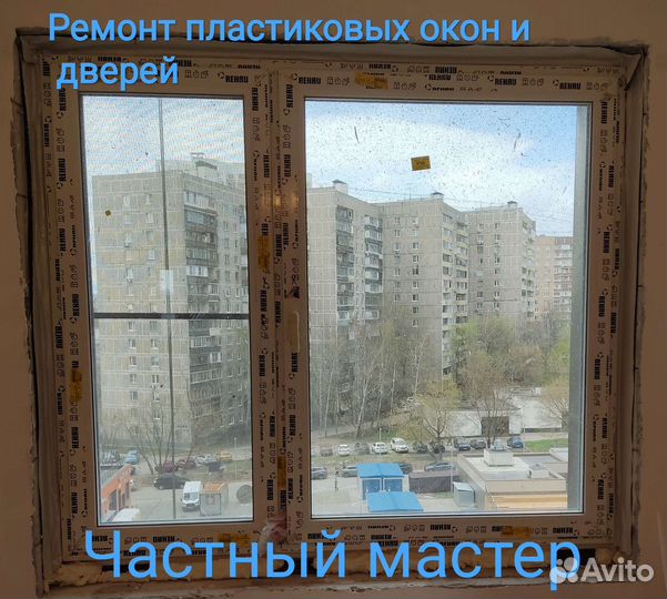 Ремонт пластиковых окон и дверей