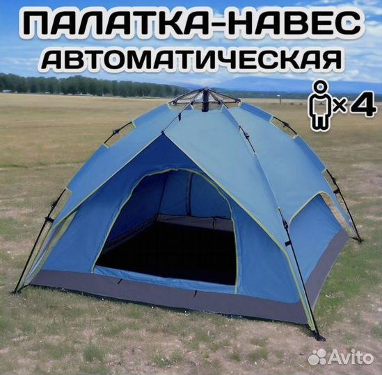 Палатка туристическая 4 местная автоматическая