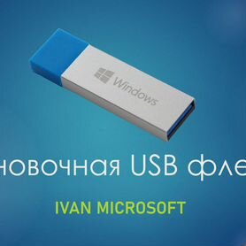 Установочная флешка windows 10/11