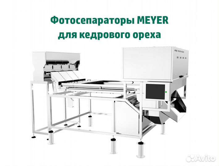 Фотосепaрaторы meyer для кедрового ореха