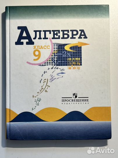 Учебник алгебра 9 класс